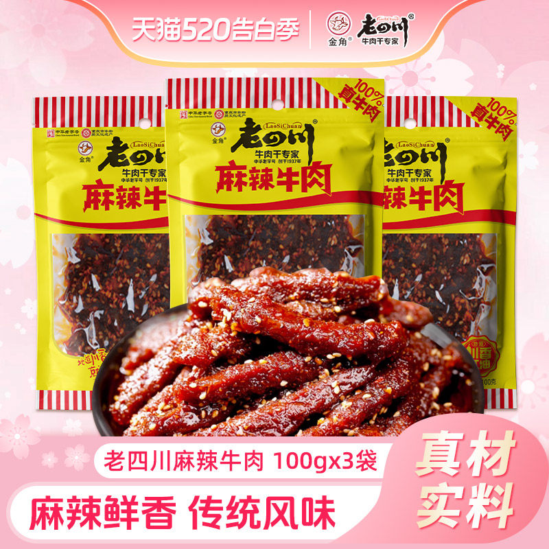 老四川麻辣牛肉干100gx3袋牛肉条重庆金角四川特产休闲解馋零食