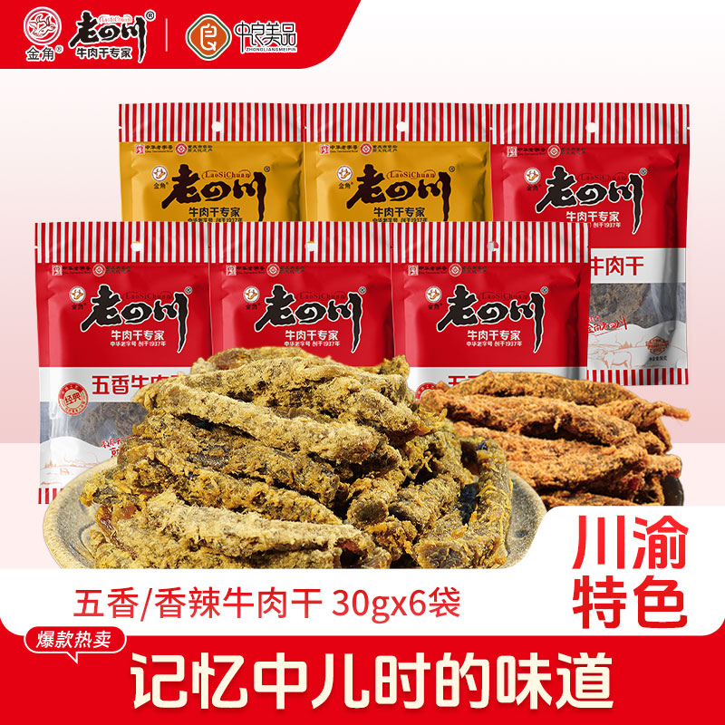 金角老四川五香香辣味牛肉干30gx6袋老字号休闲解馋零食开袋即食