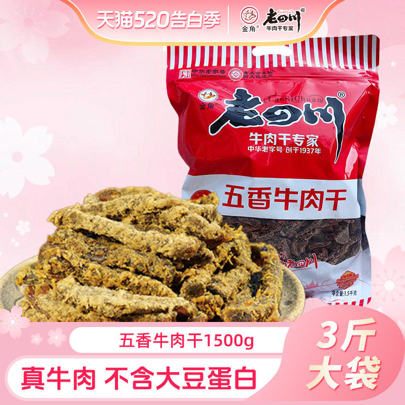 金角老四川五香牛肉干1500g重庆特产老四川牛肉干3斤大包吃货零食