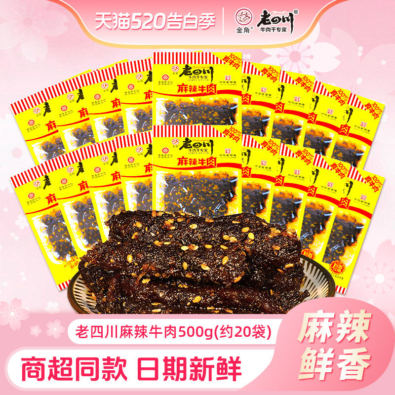 老四川麻辣牛肉干500g约20袋金角四川特产休闲零食散称独立小袋装