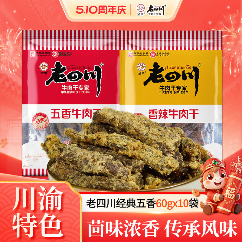 老四川牛肉干60g*10袋五香牛肉干香辣手撕金角四川特产零食小吃
