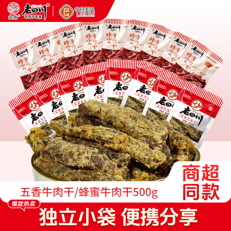 老四川五香蜂蜜牛肉干500g散装