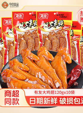 有友10袋共1200g卤香大鸡翅