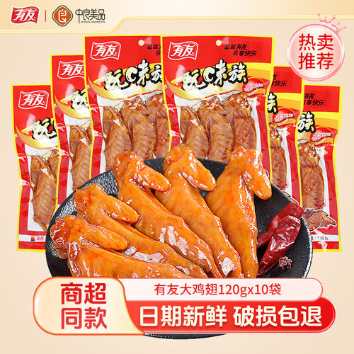 有友10袋共1200g卤香大鸡翅