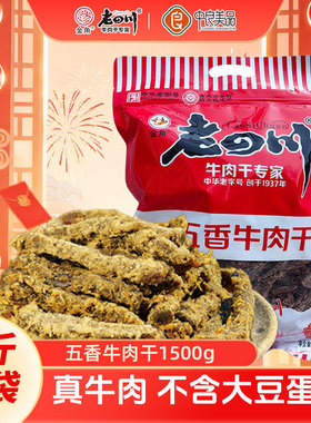 金角老四川五香牛肉干1500g重庆特产老四川牛肉干3斤大包年货零食