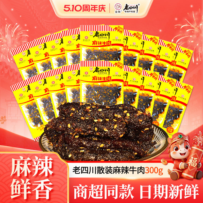 金角老四川麻辣牛肉干300g独立小袋装熟食休闲解馋景区同款零食