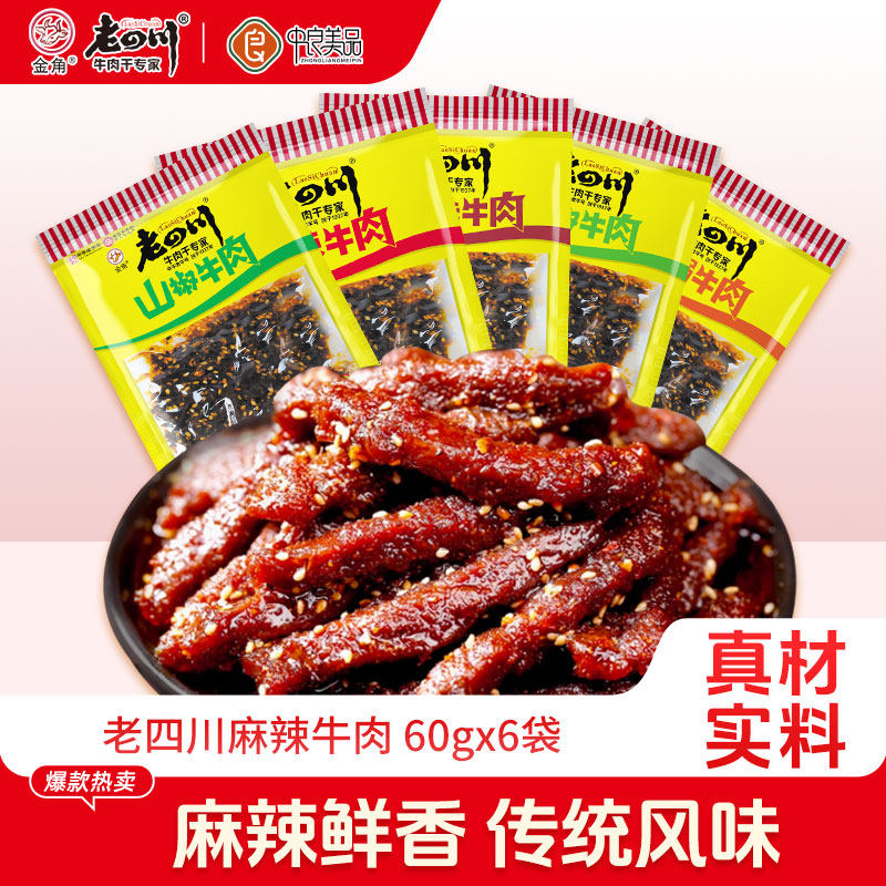 老四川麻辣牛肉干6袋共360g藤椒重庆金角四川特产休闲零食小吃