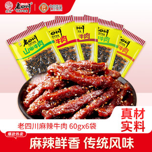 老四川麻辣牛肉干6袋共360g藤椒重庆金角四川特产休闲零食小吃