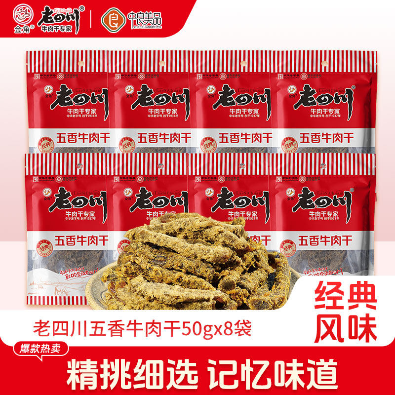 金角老四川牛肉干50g*8袋五香牛肉干独立包装休闲解馋零食 牛肉干