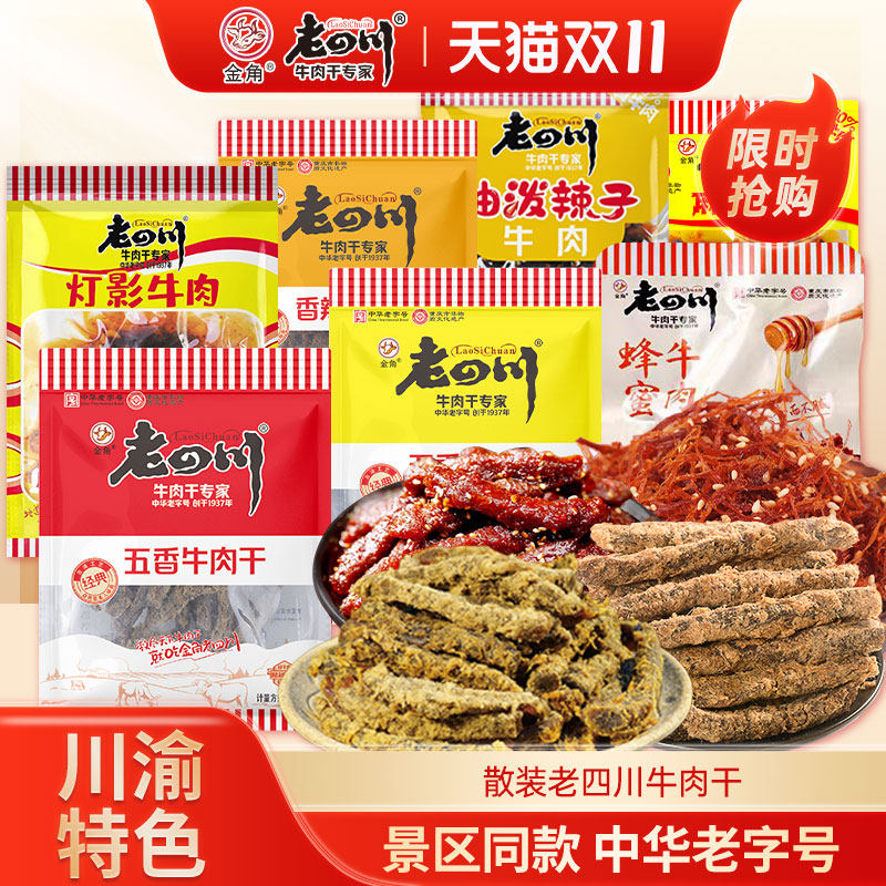 金角老四川牛肉干900g五香牛肉干小袋装麻辣灯影牛肉重庆特产零食