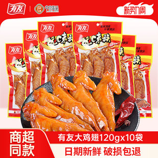 有友卤香鸡翅玩味族火鸡翅10袋共1200g翅尖熟食零食休闲食品小吃