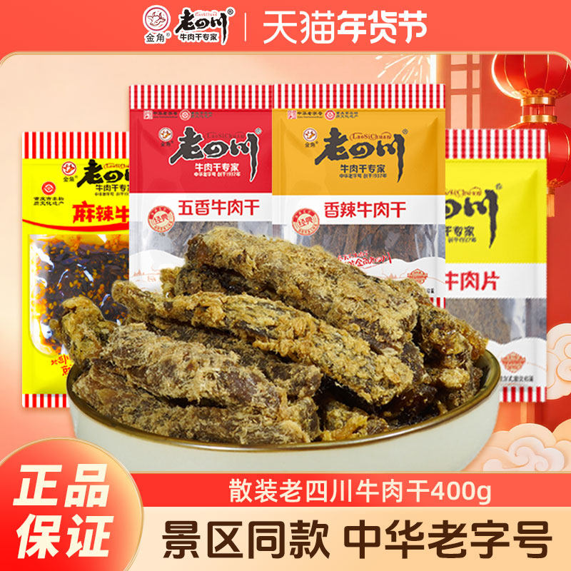金角老四川牛肉干400g五香牛肉干蜂蜜麻辣多味川渝特产零食