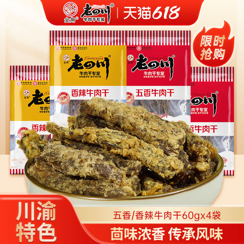 老四川牛肉干60g*4袋五香香辣牛肉条金角四川特产肉类零食追剧