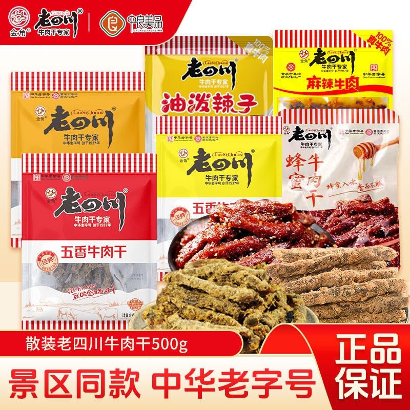 金角老四川牛肉干500g五香牛肉干单独小包装麻辣牛肉重庆特产零食