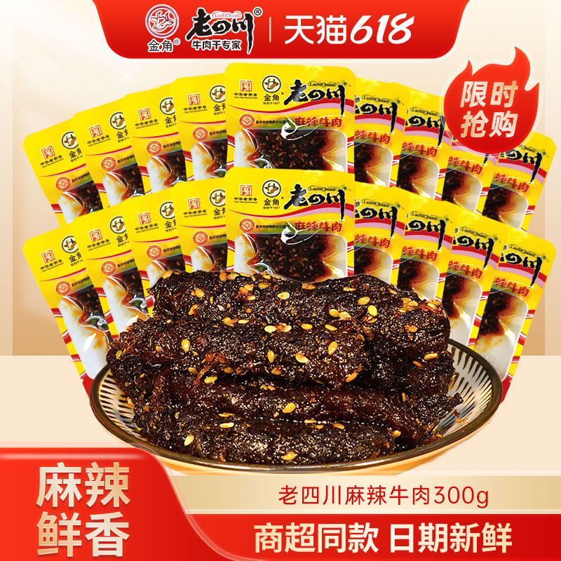 麻辣牛肉金角老四川独立包装