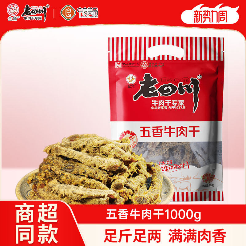 金角老四川1000g大包装五香牛肉干老字号重庆特产零食礼包送长辈