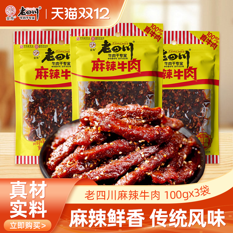 老四川麻辣牛肉干100gx3袋牛肉条重庆金角四川特产休闲零食小吃