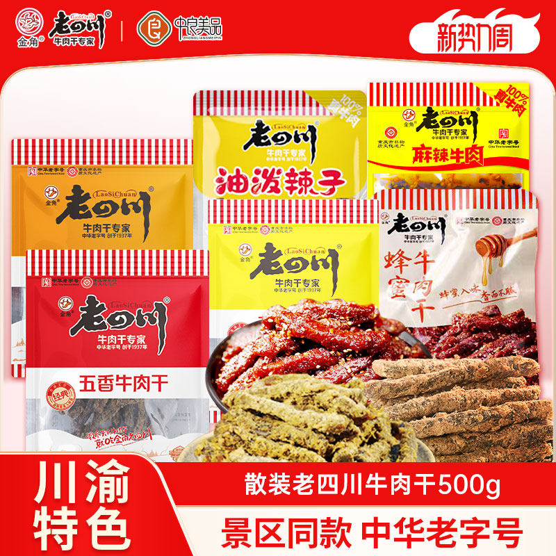 金角老四川牛肉干500g五香牛肉干小袋装麻辣牛肉重庆特产休闲零食