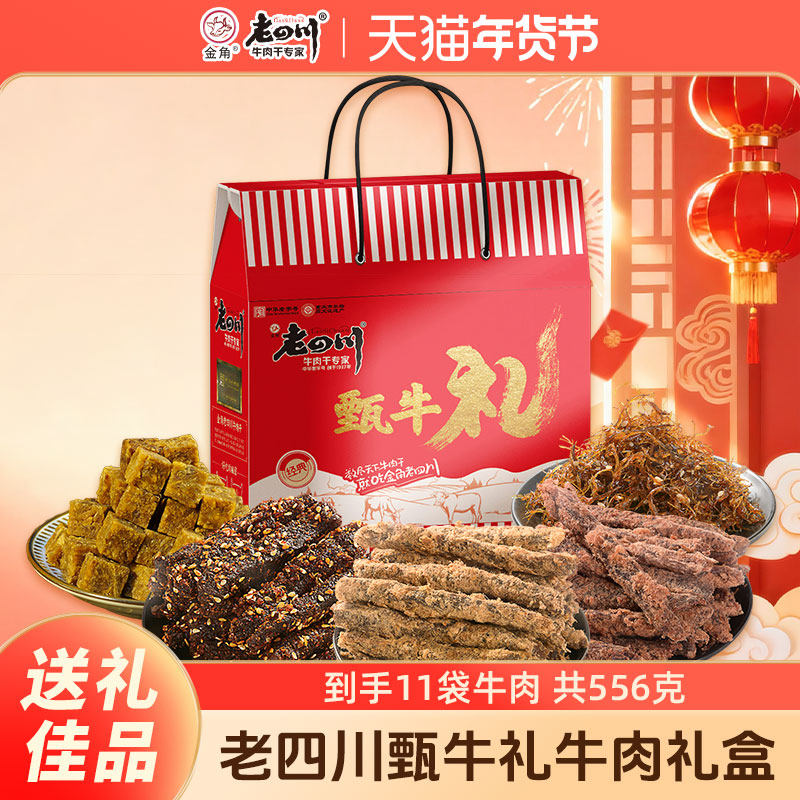 金角老四川五香牛肉干麻辣牛肉556g牛肉年货礼盒送礼特产零食