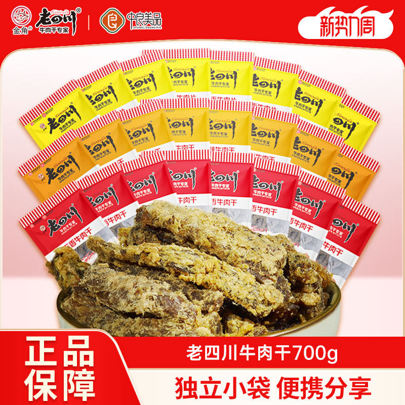 金角老四川五香牛肉干700g约28小包重庆特产小吃散装零食夜宵解馋
