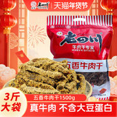 金角老四川五香牛肉干1500g重庆特产老四川牛肉干3斤大包年货零食