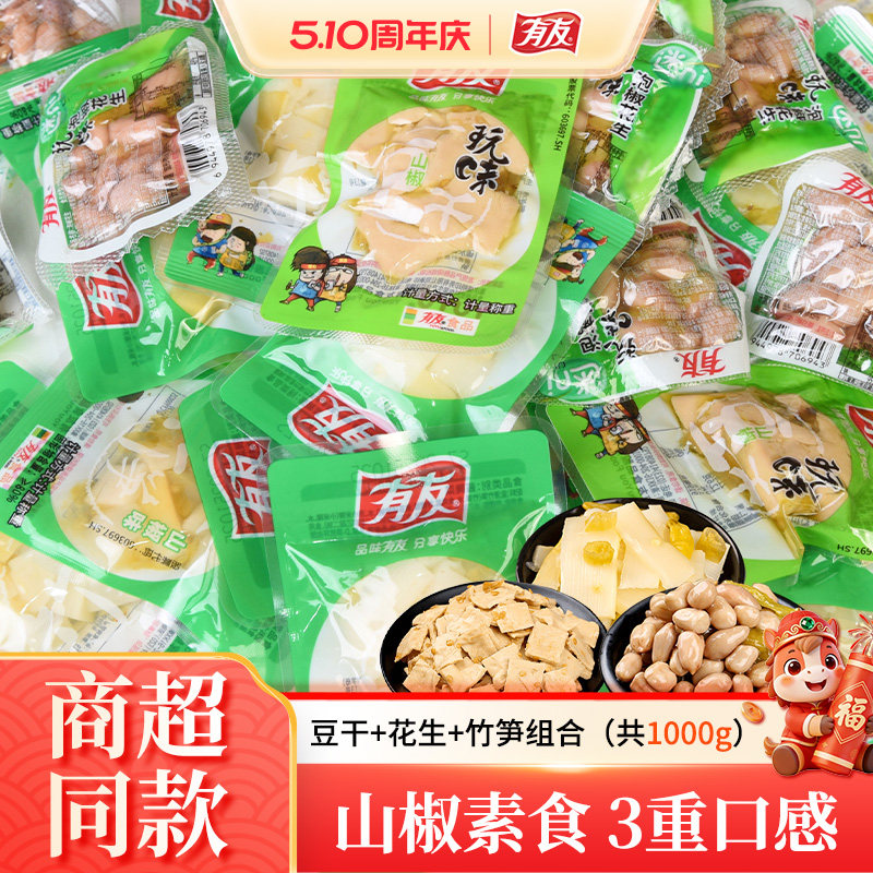 有友素食1000g泡椒豆干花生米野山椒竹笋辣味迷你小袋装泡椒零食