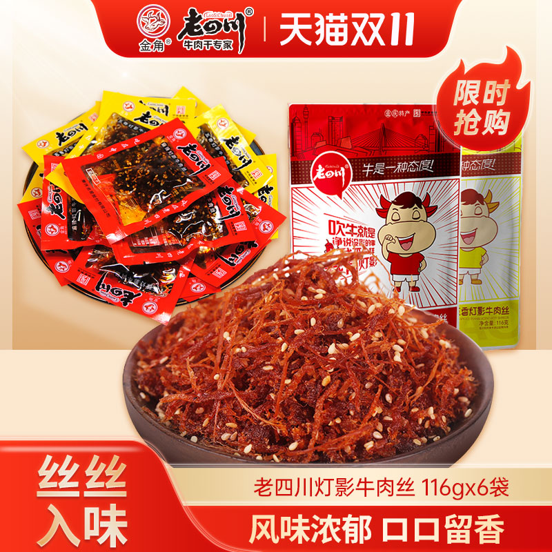 老四川灯影牛肉丝116gx6袋麻辣牛肉干重庆特产零食小吃独立小袋装