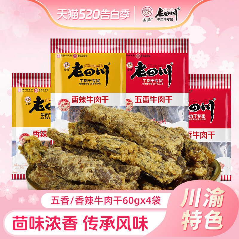 老四川牛肉干60g*4袋五香香辣牛肉条金角四川特产肉类零食追剧