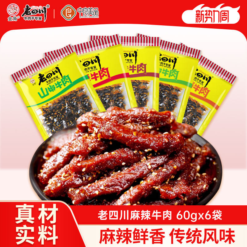 老四川麻辣牛肉干6袋共360g藤椒重庆金角四川特产休闲零食小吃