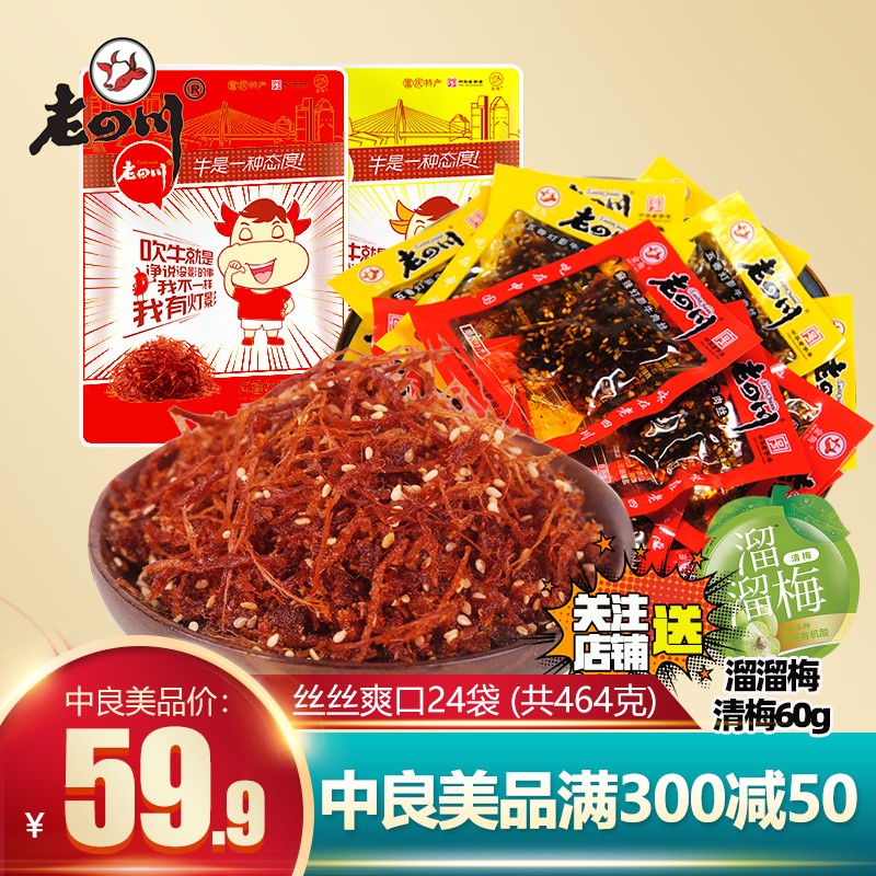 老四川灯影464g约24袋麻辣牛肉干