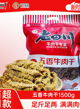 金角老四川五香牛肉干1500g重庆特产老四川牛肉干3斤大包吃货零食