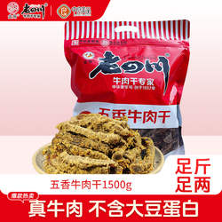 金角老四川五香牛肉干1500g重庆特产老四川牛肉干3斤大包吃货零食