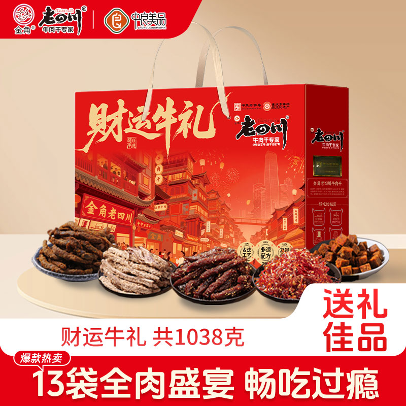 金角老四川牛肉干财运牛礼1038g大礼包山椒鸡脚筋年货追剧零食