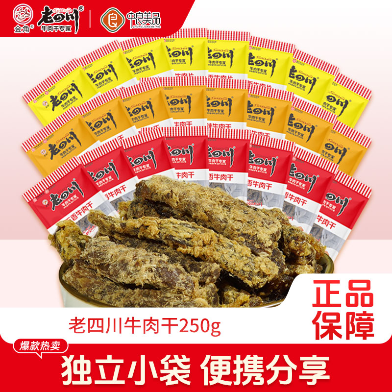 老四川牛肉干250g五香牛肉干独立小包装金角四川牛肉特产吃货零食