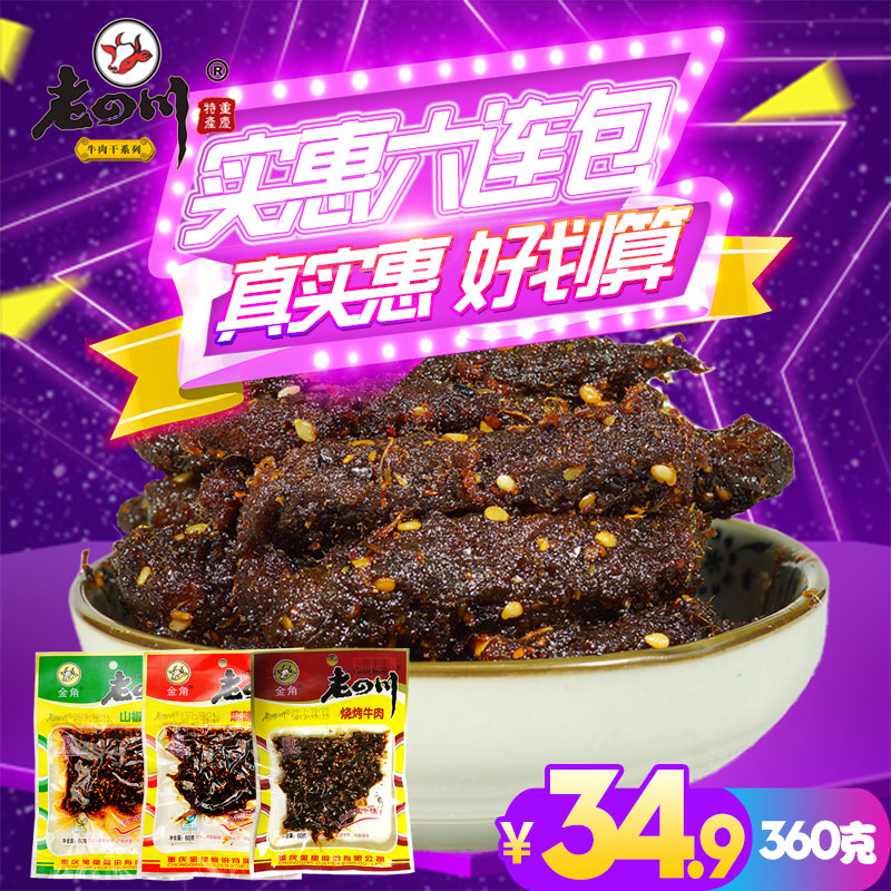 ÀÏËÄ´¨ÂéÀ±Å£Èâ¸É6´ü¹²360g ÖØÇì½ð½ÇËÄ´¨ÌزúÐÝÏÐÁãʳС³ÔС°ü×°
