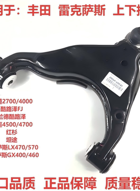 适用普拉多霸道红杉LX570坦途 LC100凌志4700下摆臂三角臂下悬挂