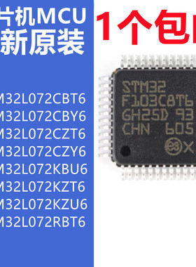 原装 STM32L072CBT6 CZT6 CBY6 CZY6 KBU6 KZT6 KZU6 RBT6 RZI6D