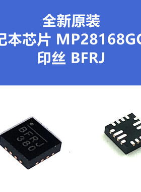 MP28168GQ-Z MP28168 印丝 BFRJ BFR* 开头 QFN16 全新原装 贴片