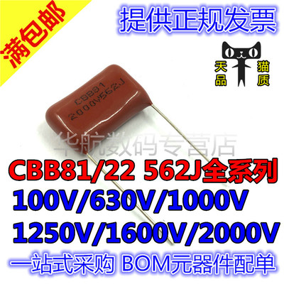 CBB21/22/81 562J 5.6NF 100/630/1000/1250/2000V P5/10/15/20MM