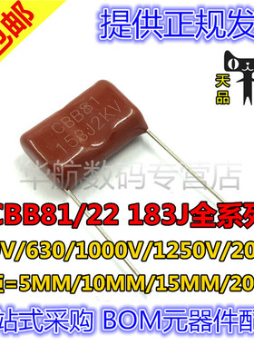 CBB81/22电容 183J系列 100/630/1250/1600/2000V P=5/10/15/20mm