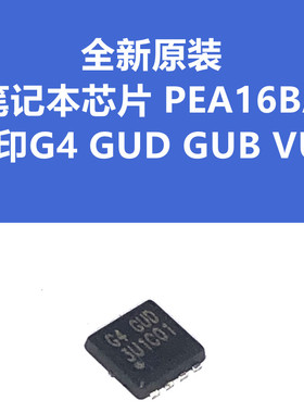PEA16BA 印丝 G4 GUD GUB VUE QFN8 全新原装 贴片 场效应管
