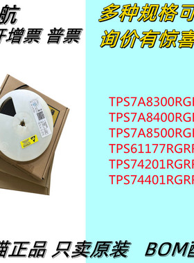 TPS7A8300RGRR/8500/8400/61177/74201/74401/RGRT/RGR 原装