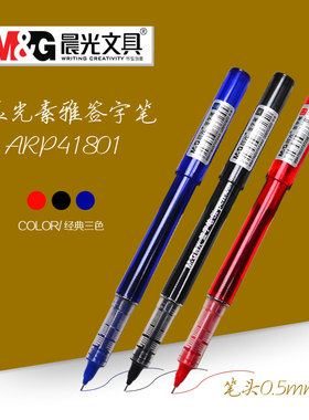 晨光素雅ARP41801直液式全针管中性笔0.5mm学生考试办公签字水笔