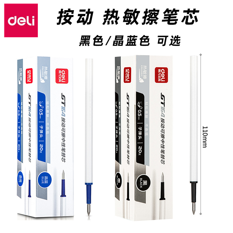 得力按动可擦笔芯小学生用
