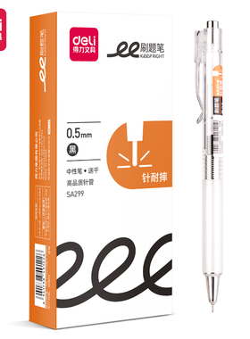 得力SA299学生刷题笔高颜值0.5mm针耐摔高品质针管速干按动中性笔