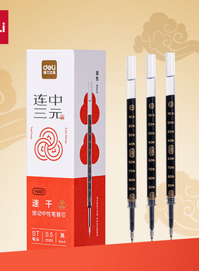 得力V603连中三元按动速干笔芯0.5mm黑色ST笔头学生考试用替芯