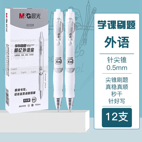 晨光ST头针尖锥速干按动中性笔