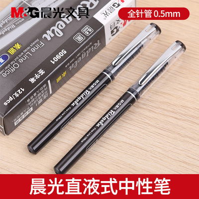 晨光直液式走珠笔速干中性笔