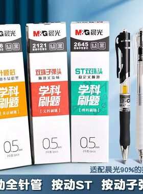 晨光秒干按动笔芯0.5mm学生用学科刷题笔芯 黑色 双珠子弹头ST头