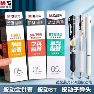 晨光秒干按动笔芯0.5mm学生用学科刷题笔芯 黑色 双珠子弹头ST头